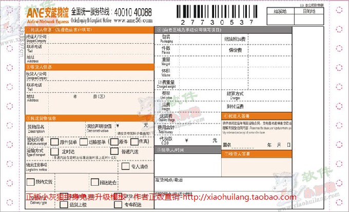 安能快递单模版-安能1