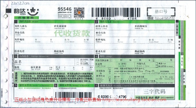 韵达快递单模版-韵达代收绿1702