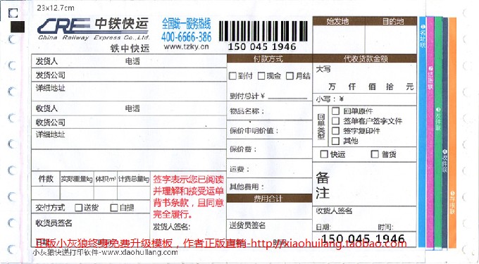 物流快递单模版-中铁快运1704