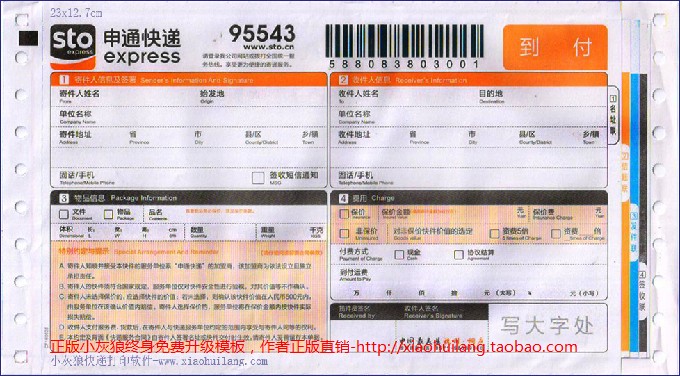 申通快递单模版-申通到付1705