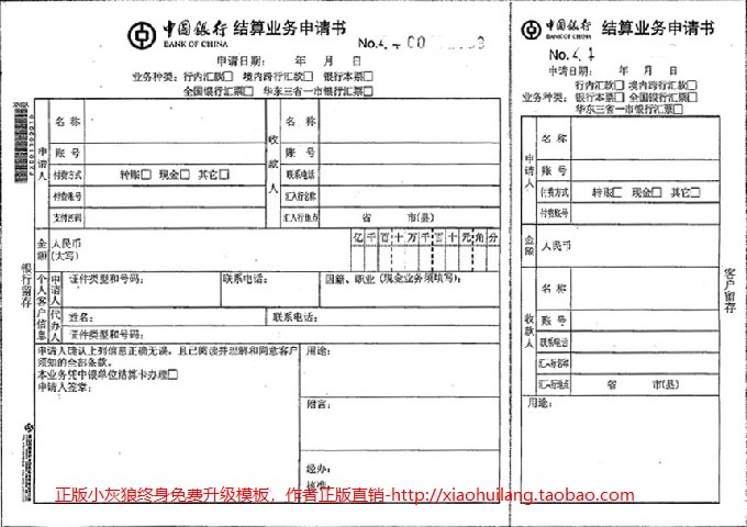 中国银行电汇单模版-中国银行结算业务申请书1402