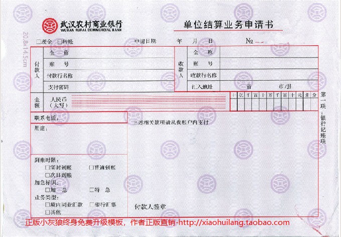 农商行电汇单模版-农商行武汉1902